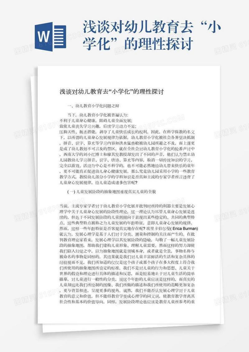 浅谈对幼儿教育去“小学化”的理性探讨