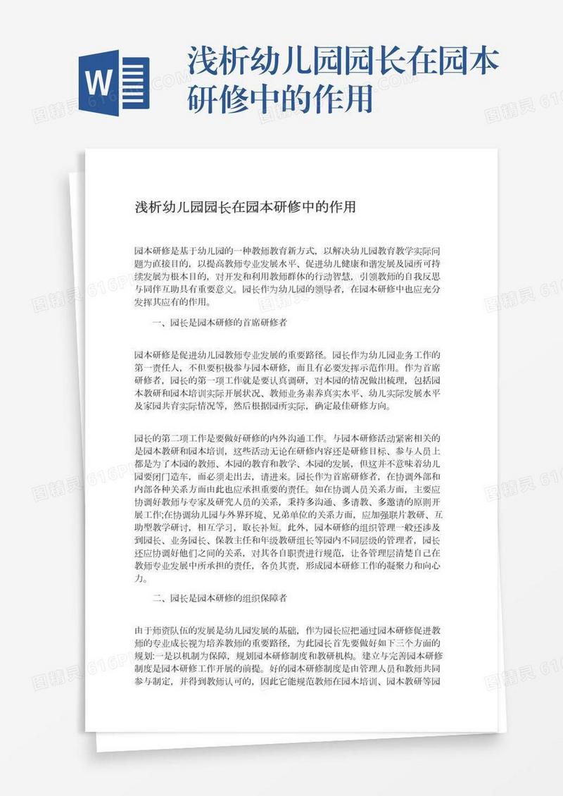 浅析幼儿园园长在园本研修中的作用