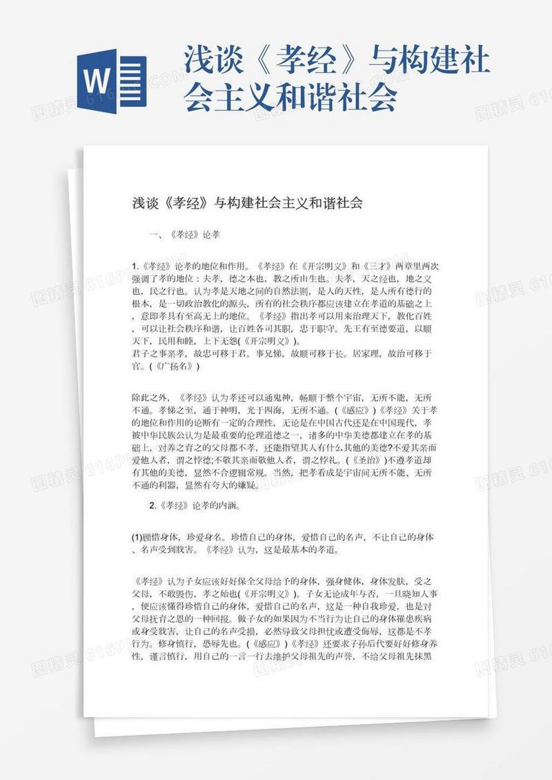 浅谈《孝经》与构建社会主义和谐社会