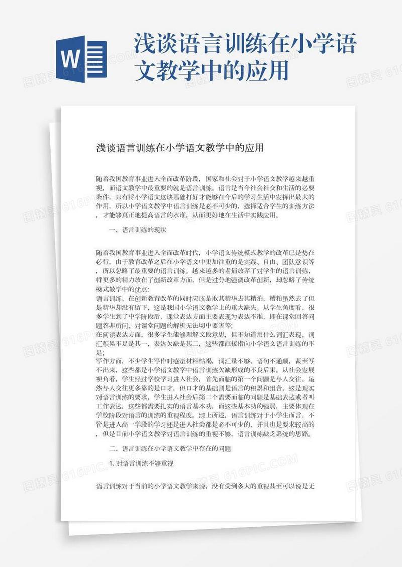 浅谈语言训练在小学语文教学中的应用