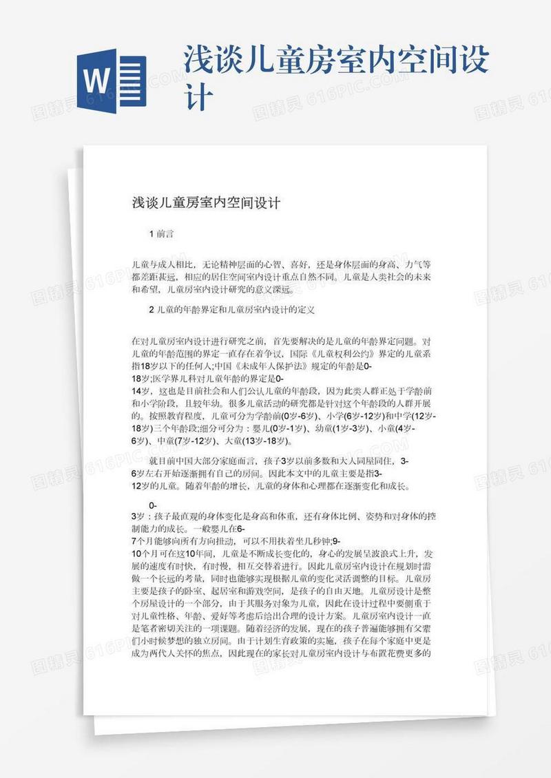 浅谈儿童房室内空间设计