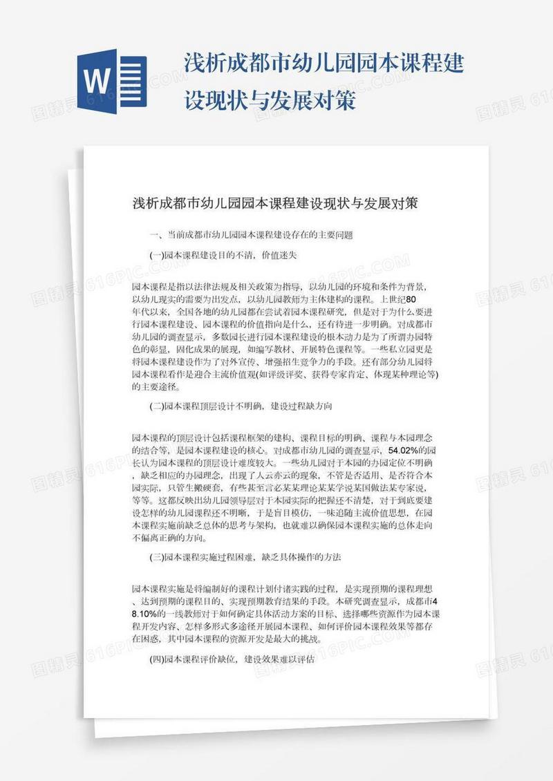 浅析成都市幼儿园园本课程建设现状与发展对策