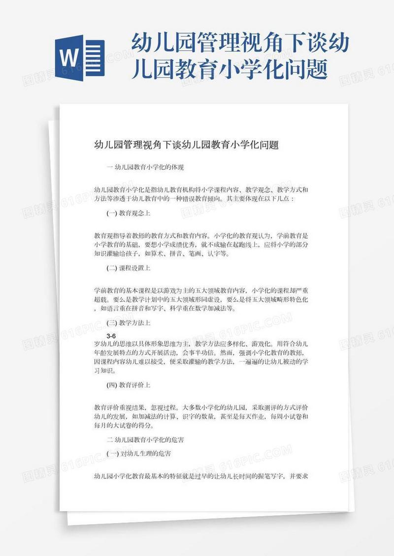 幼儿园管理视角下谈幼儿园教育小学化问题
