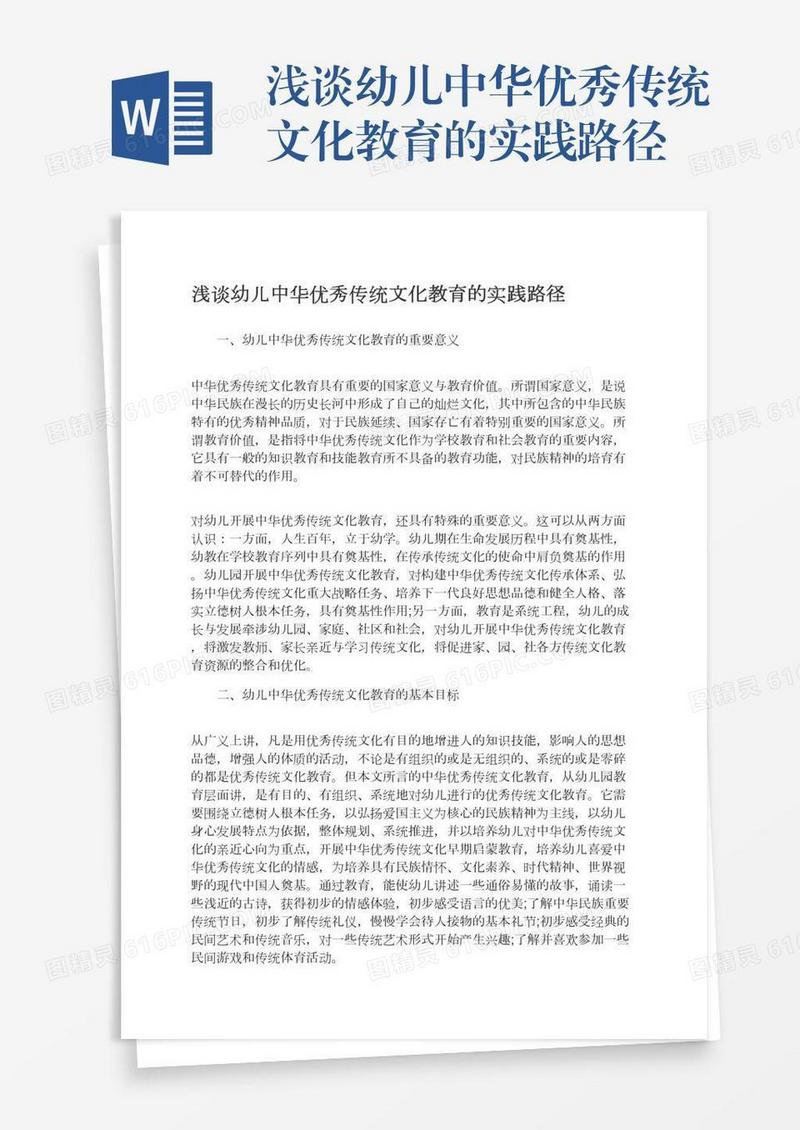 浅谈幼儿中华优秀传统文化教育的实践路径