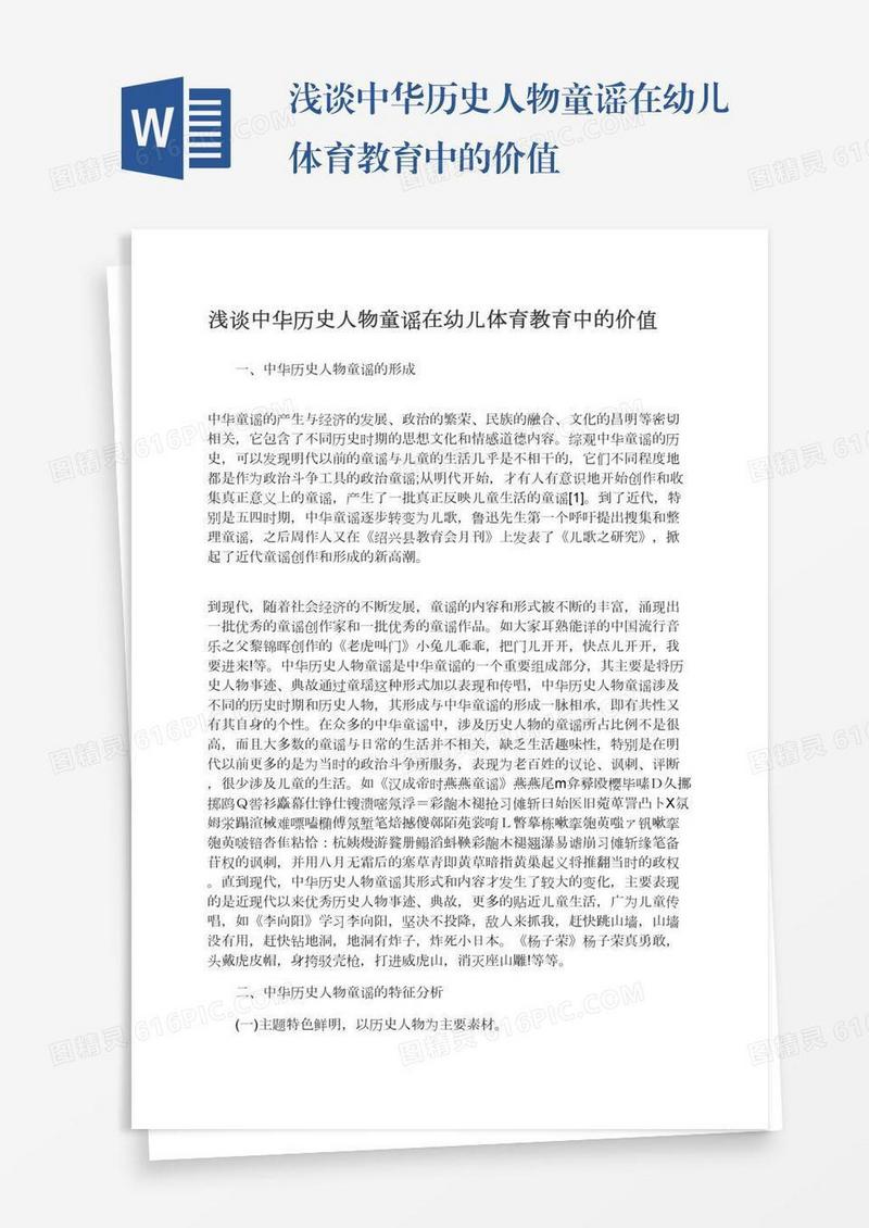 浅谈中华历史人物童谣在幼儿体育教育中的价值