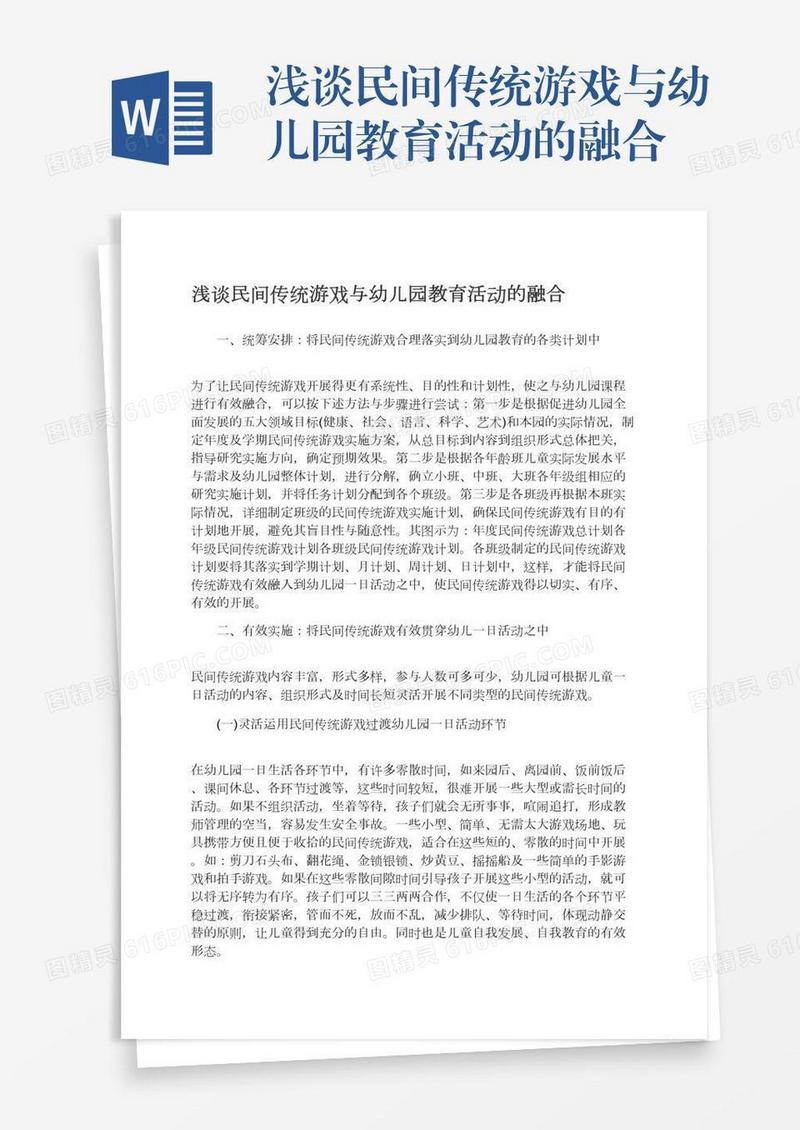 浅谈民间传统游戏与幼儿园教育活动的融合