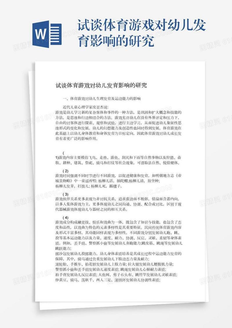 试谈体育游戏对幼儿发育影响的研究