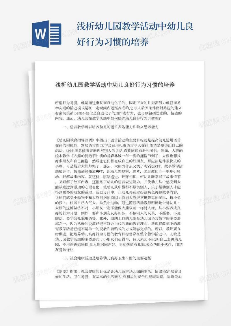 浅析幼儿园教学活动中幼儿良好行为习惯的培养