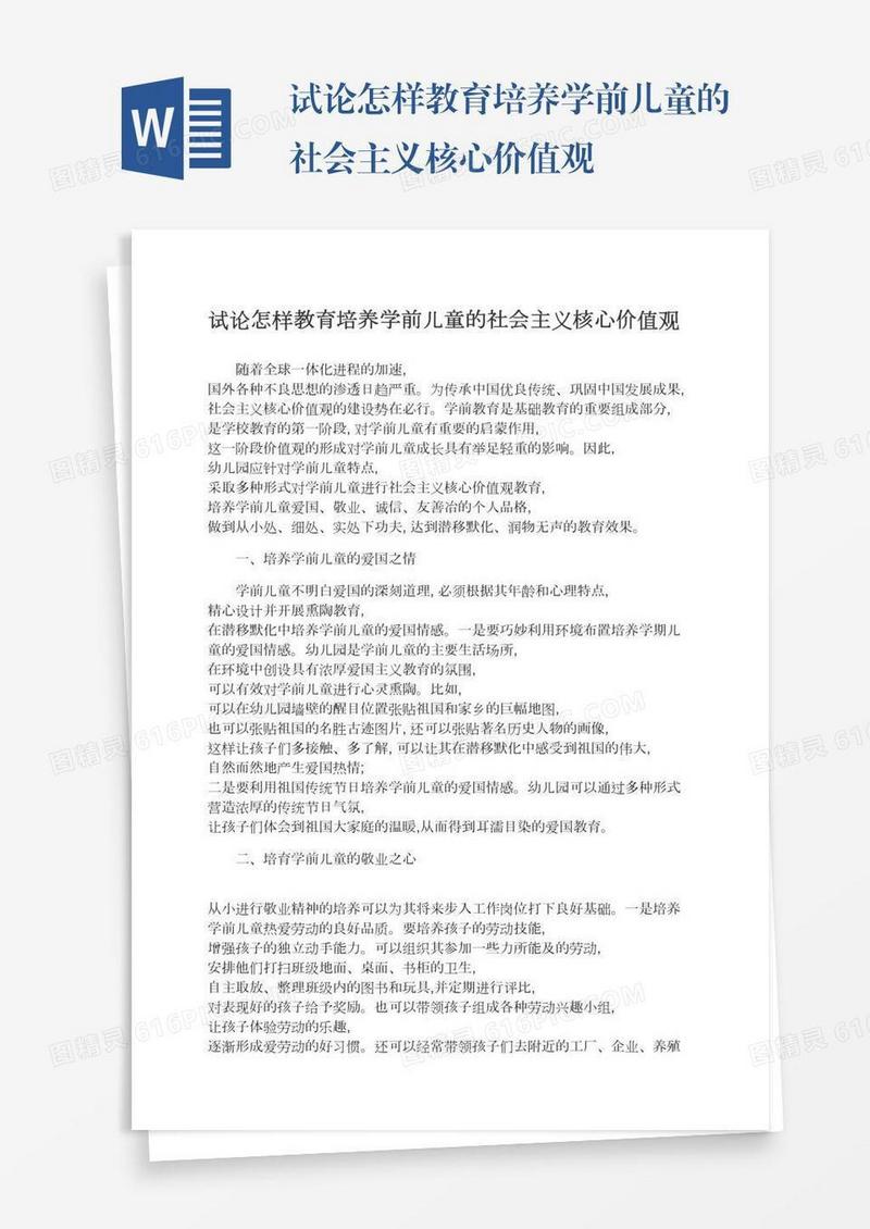 试论怎样教育培养学前儿童的社会主义核心价值观