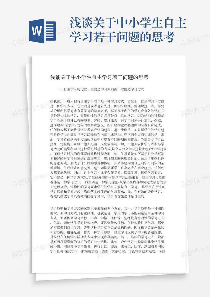 浅谈关于中小学生自主学习若干问题的思考