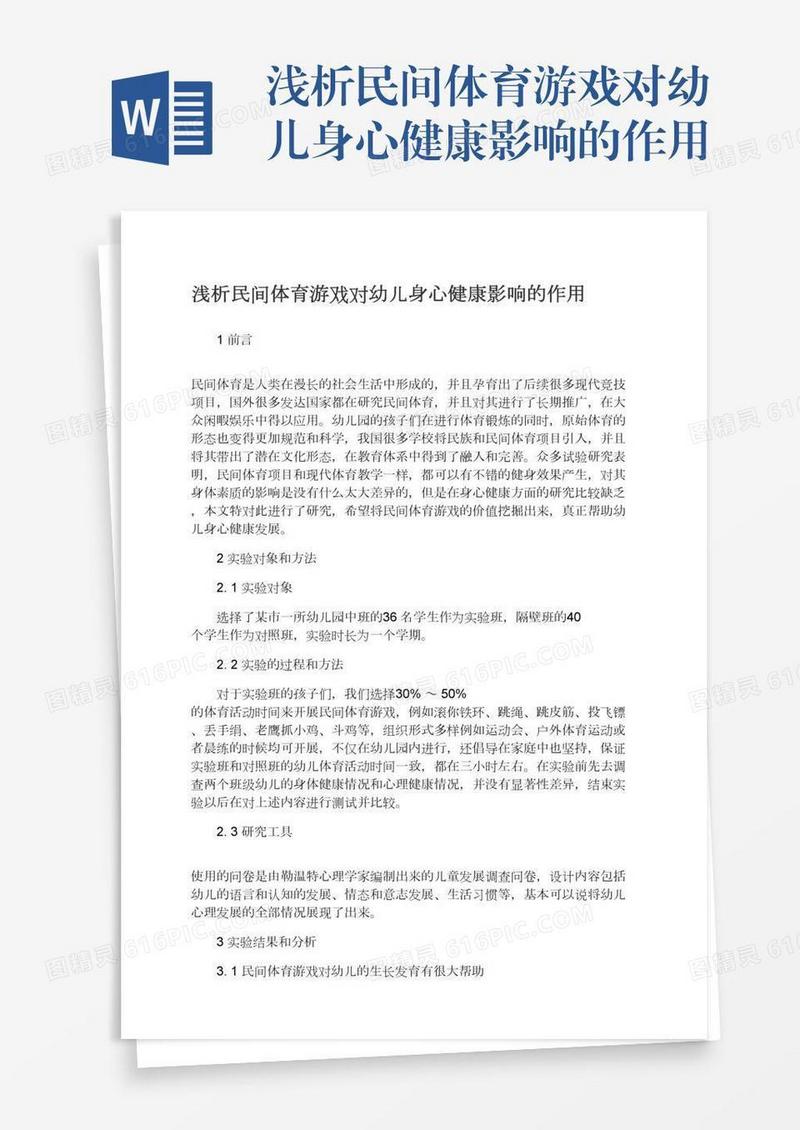 浅析民间体育游戏对幼儿身心健康影响的作用