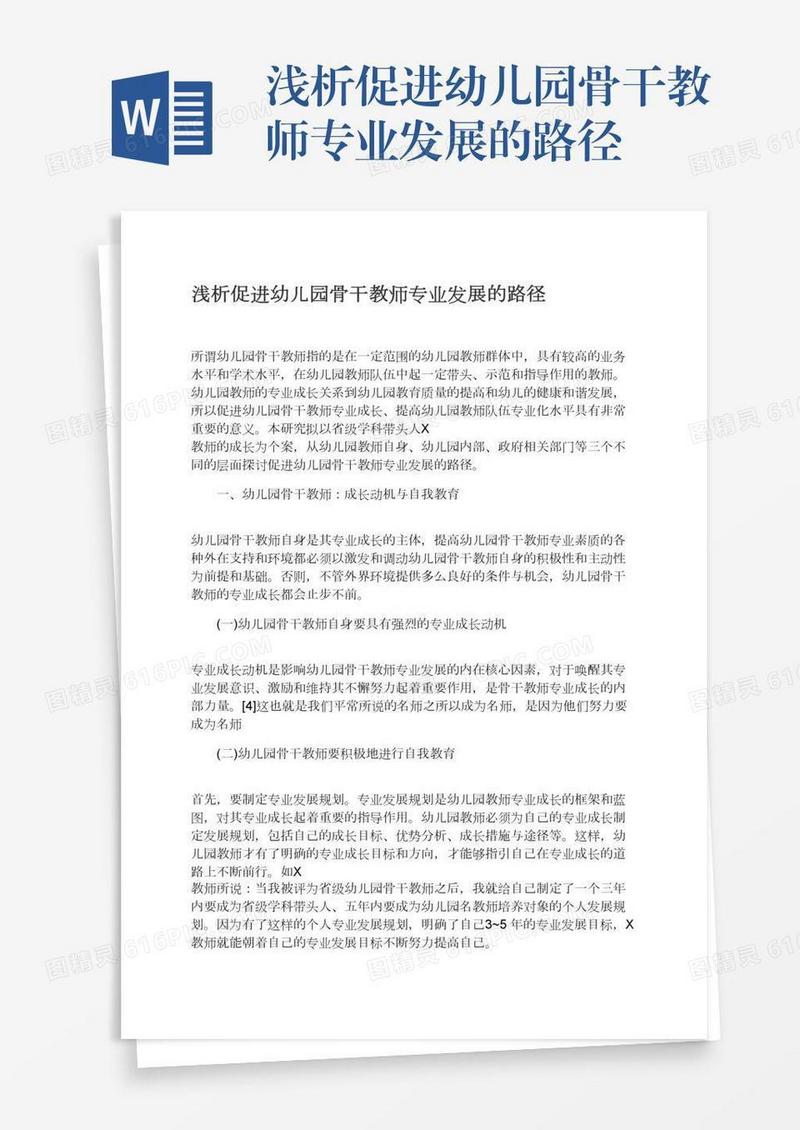 浅析促进幼儿园骨干教师专业发展的路径