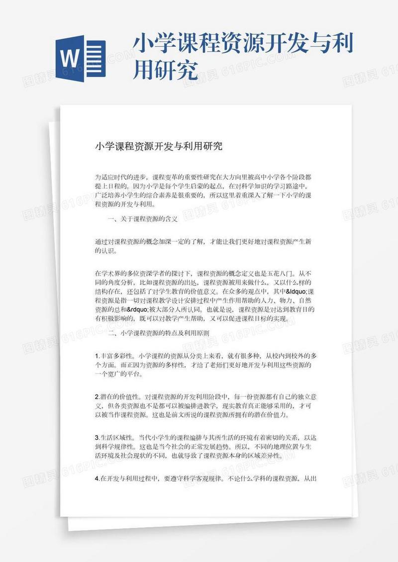小学课程资源开发与利用研究