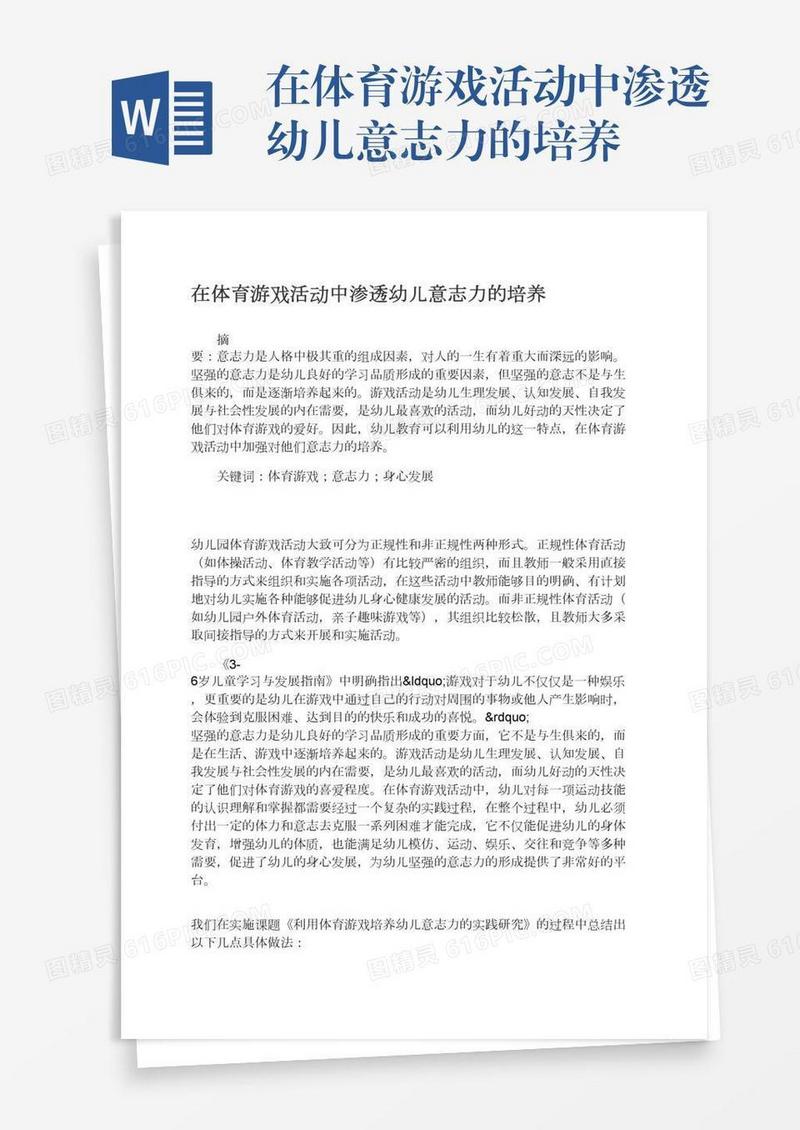 在体育游戏活动中渗透幼儿意志力的培养