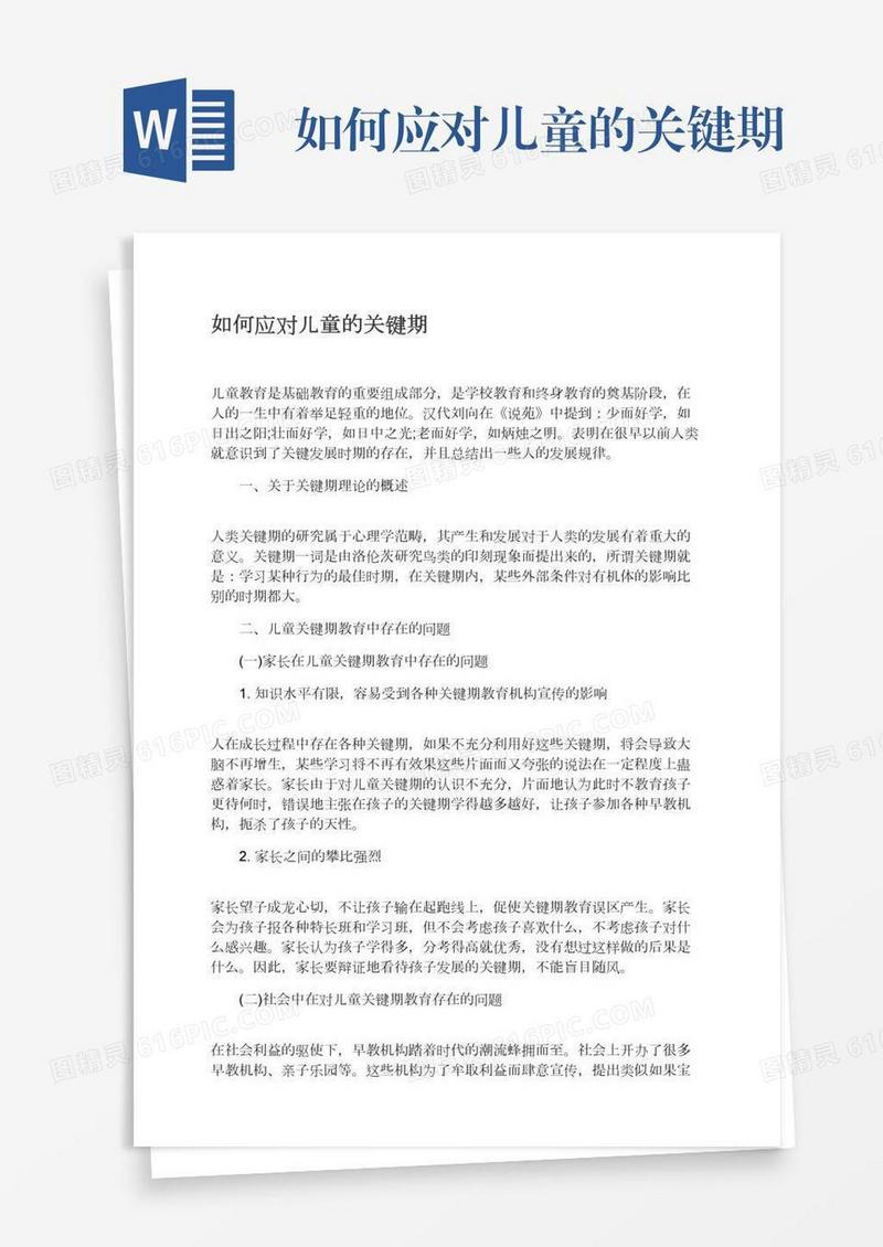 如何应对儿童的关键期