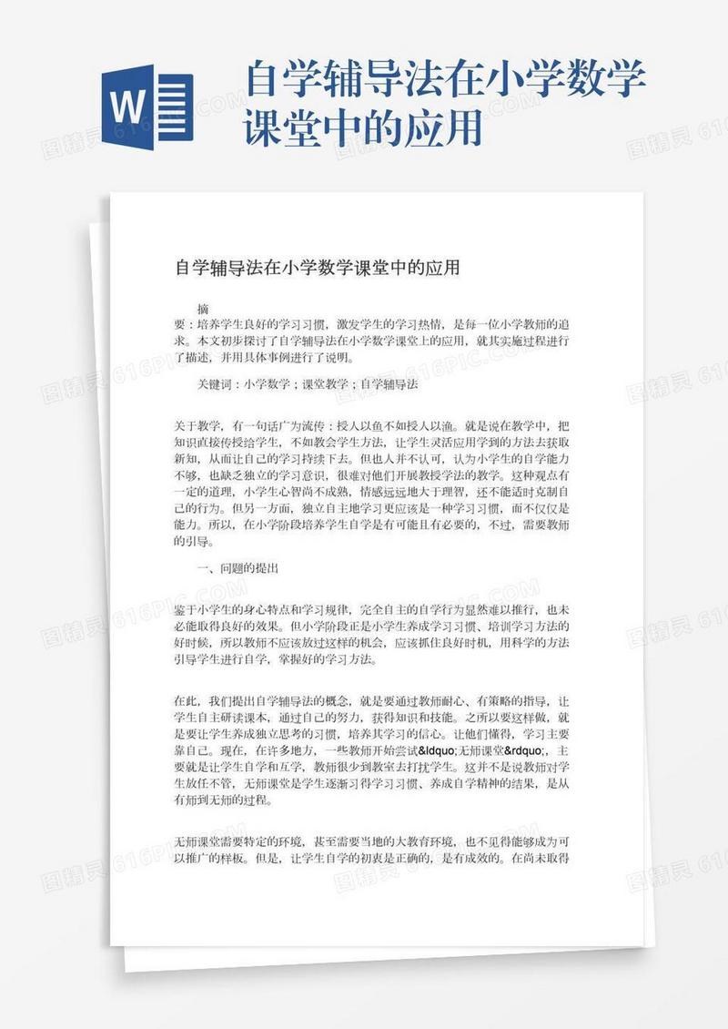 自学辅导法在小学数学课堂中的应用