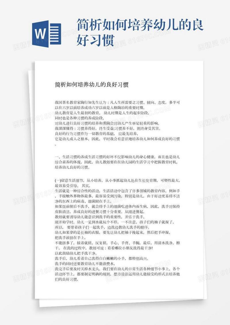 简析如何培养幼儿的良好习惯