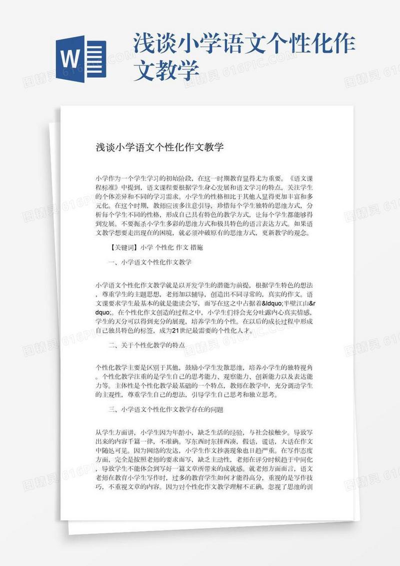 浅谈小学语文个性化作文教学