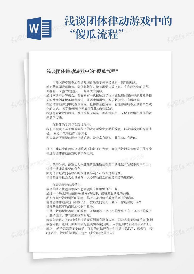 浅谈团体律动游戏中的“傻瓜流程”