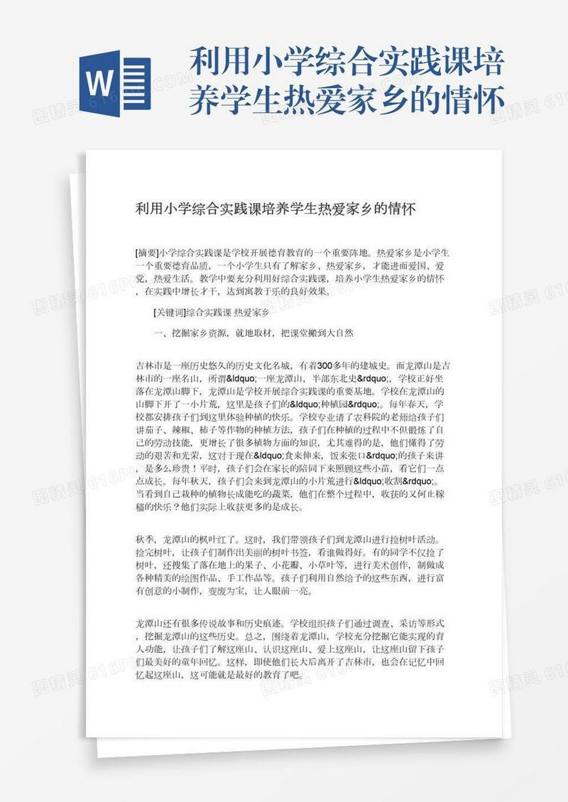 利用小学综合实践课培养学生热爱家乡的情怀