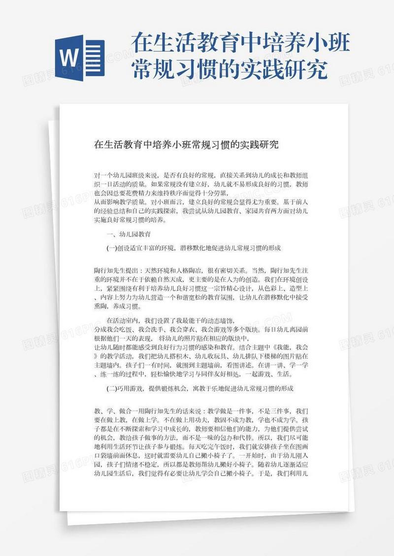在生活教育中培养小班常规习惯的实践研究