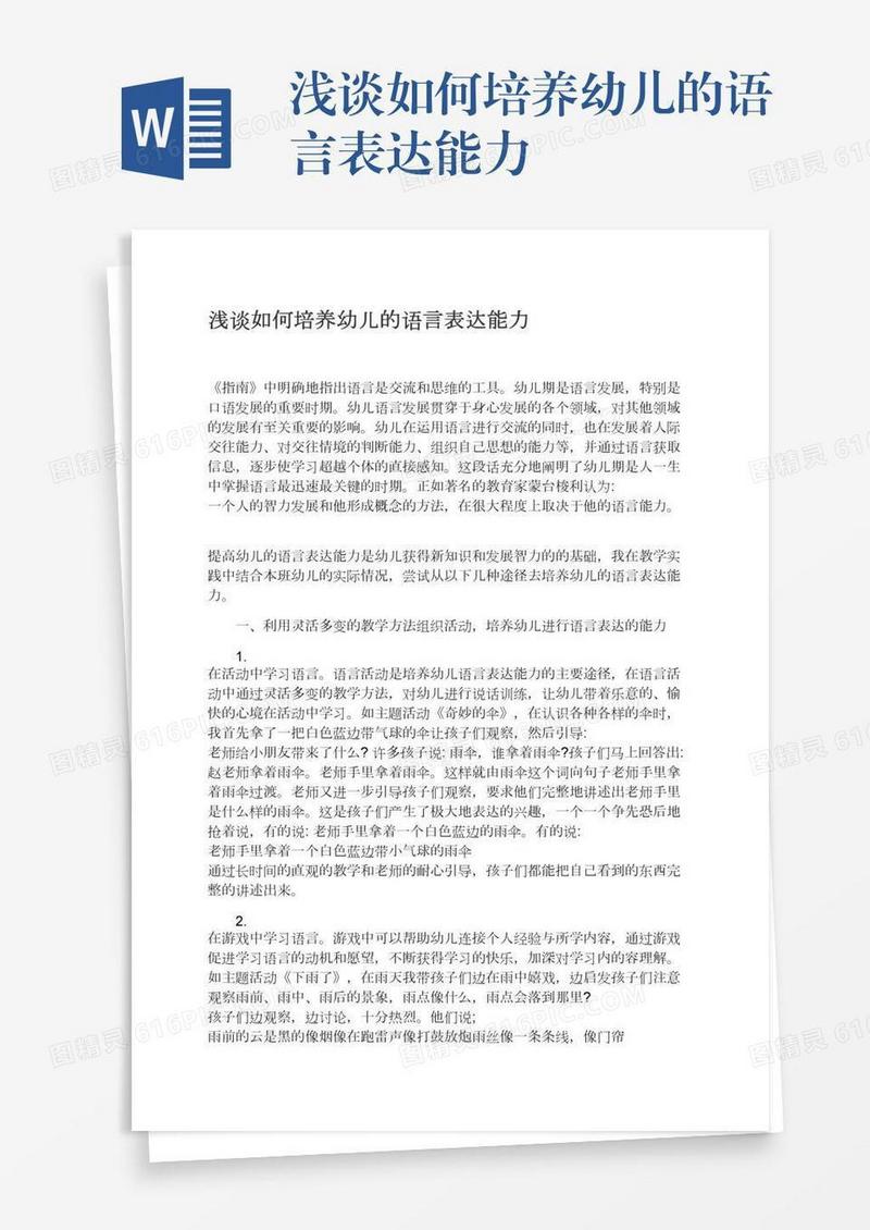 浅谈如何培养幼儿的语言表达能力