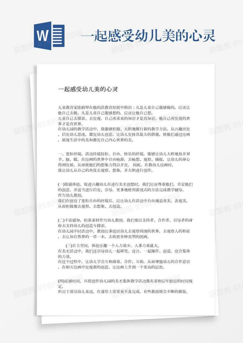 一起感受幼儿美的心灵