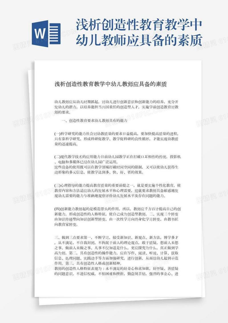 浅析创造性教育教学中幼儿教师应具备的素质