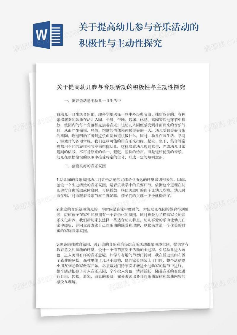 关于提高幼儿参与音乐活动的积极性与主动性探究