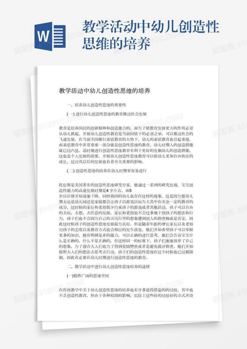 教学活动中幼儿创造性思维的培养