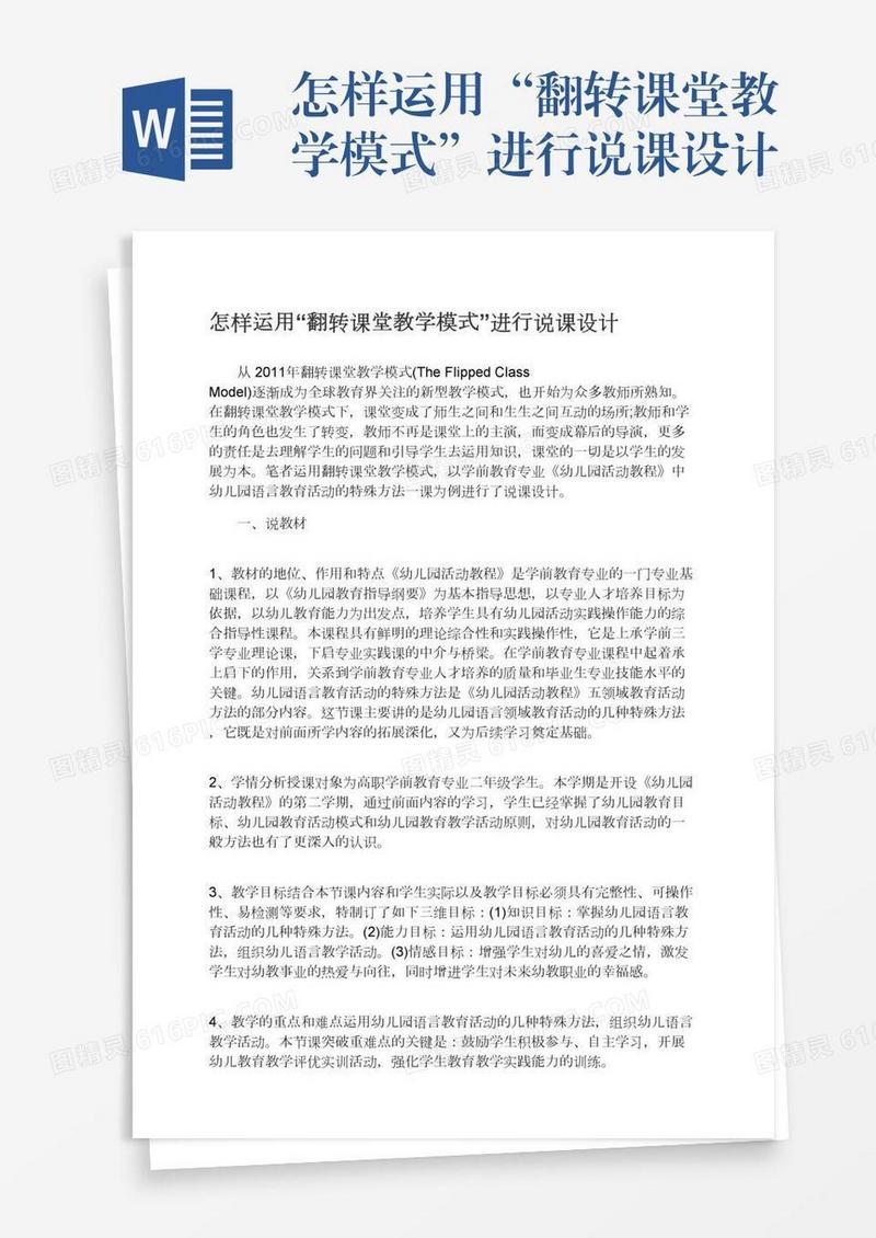 怎样运用“翻转课堂教学模式”进行说课设计