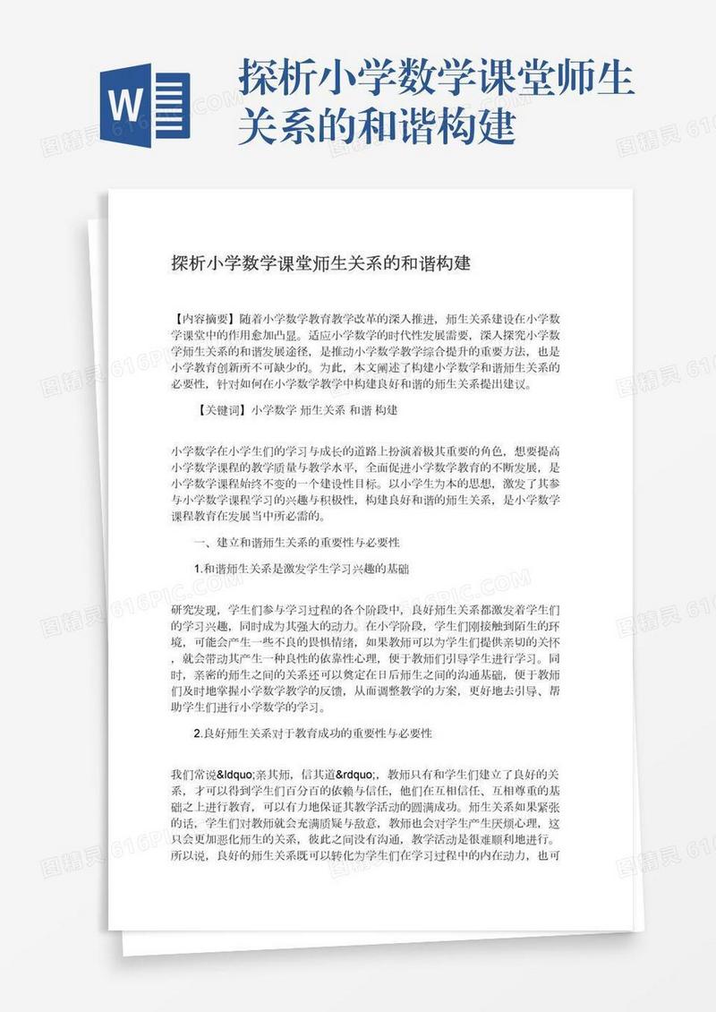 探析小学数学课堂师生关系的和谐构建
