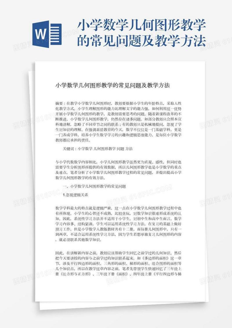 小学数学几何图形教学的常见问题及教学方法