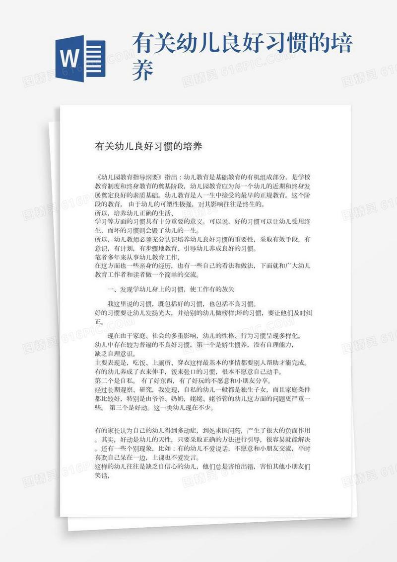 有关幼儿良好习惯的培养