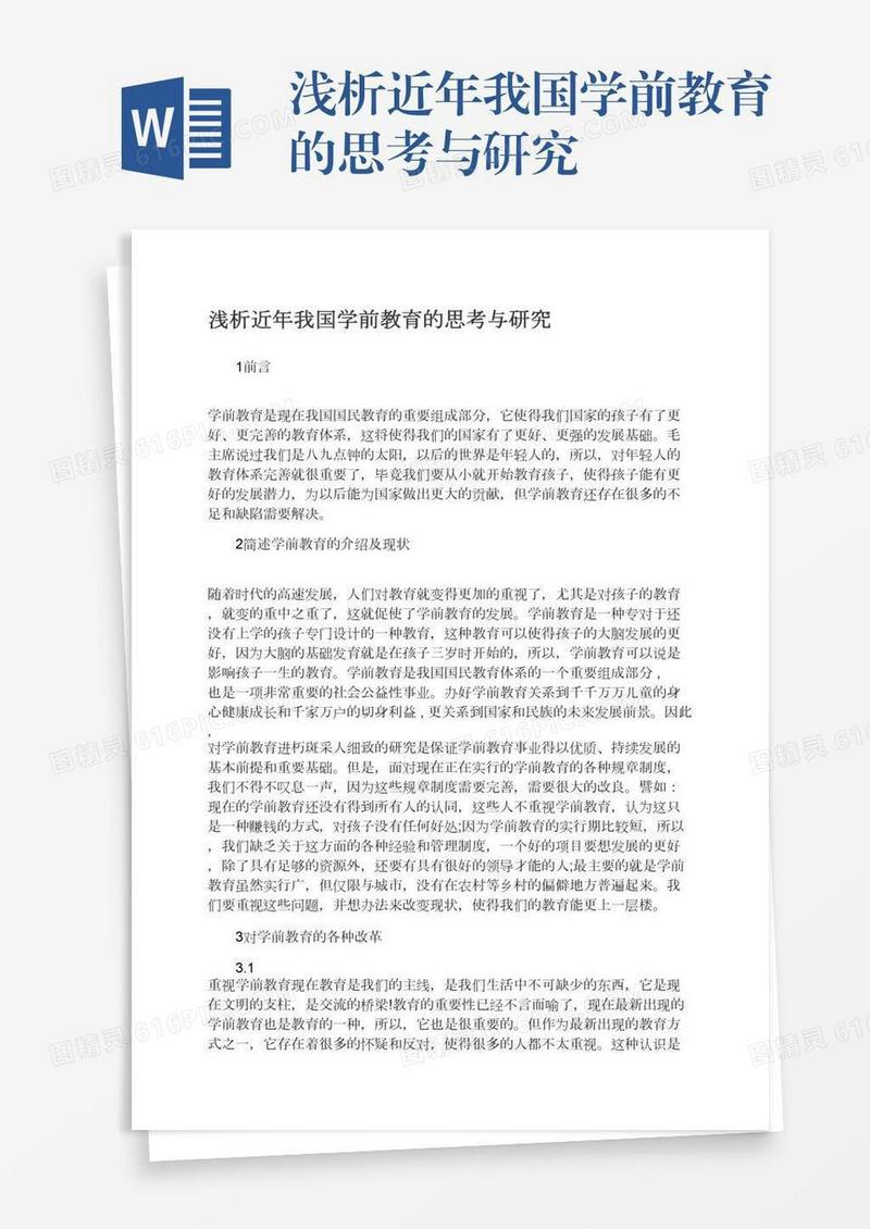 浅析近年我国学前教育的思考与研究