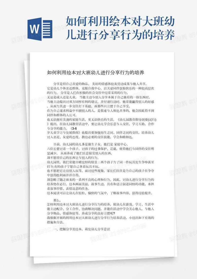 如何利用绘本对大班幼儿进行分享行为的培养