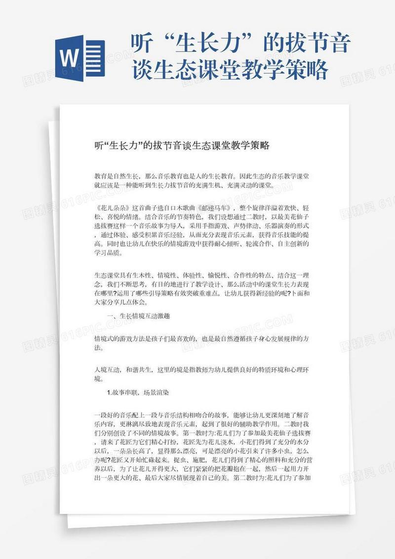 听“生长力”的拔节音谈生态课堂教学策略