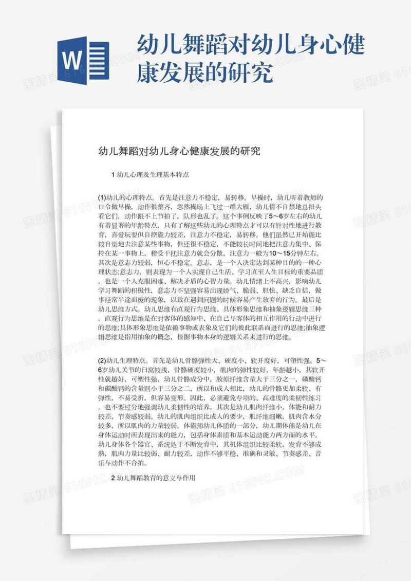 幼儿舞蹈对幼儿身心健康发展的研究