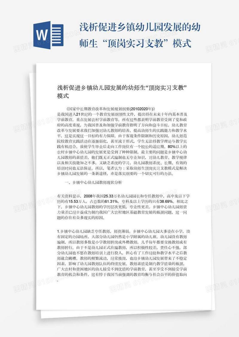 浅析促进乡镇幼儿园发展的幼师生“顶岗实习支教”模式