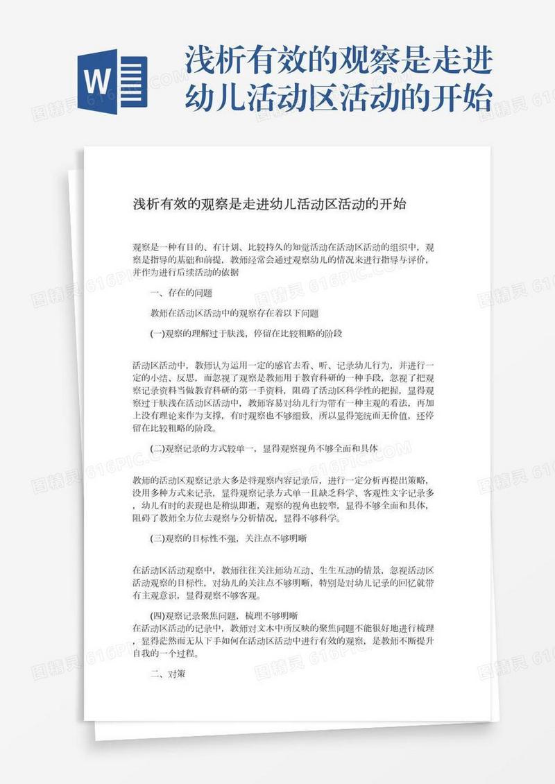 浅析有效的观察是走进幼儿活动区活动的开始