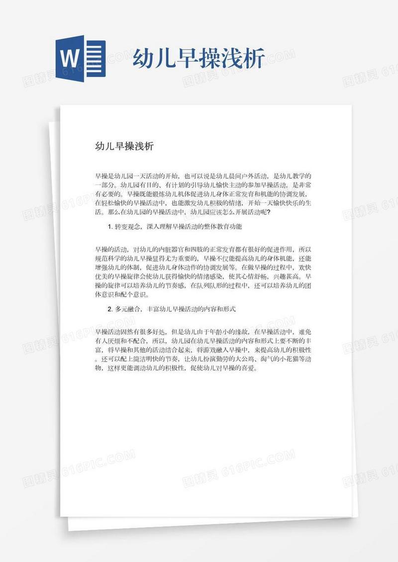 幼儿早操浅析