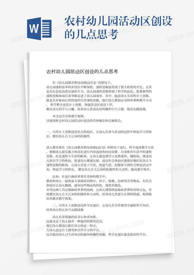 农村幼儿园活动区创设的几点思考