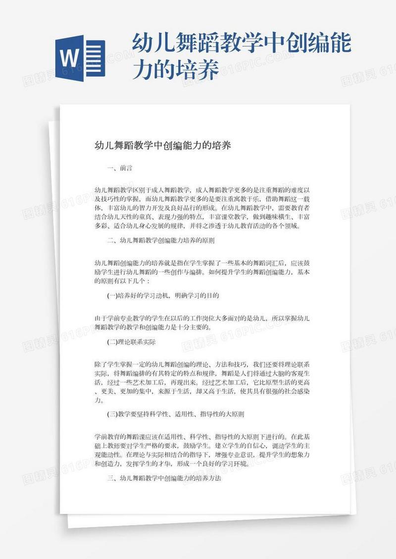 幼儿舞蹈教学中创编能力的培养