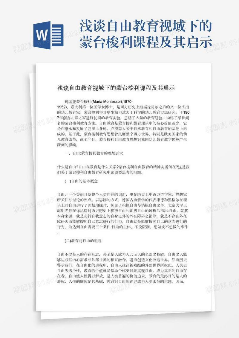 浅谈自由教育视域下的蒙台梭利课程及其启示