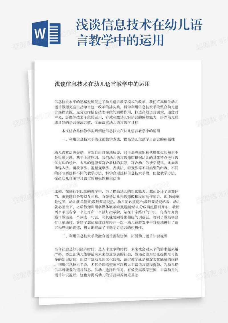 浅谈信息技术在幼儿语言教学中的运用