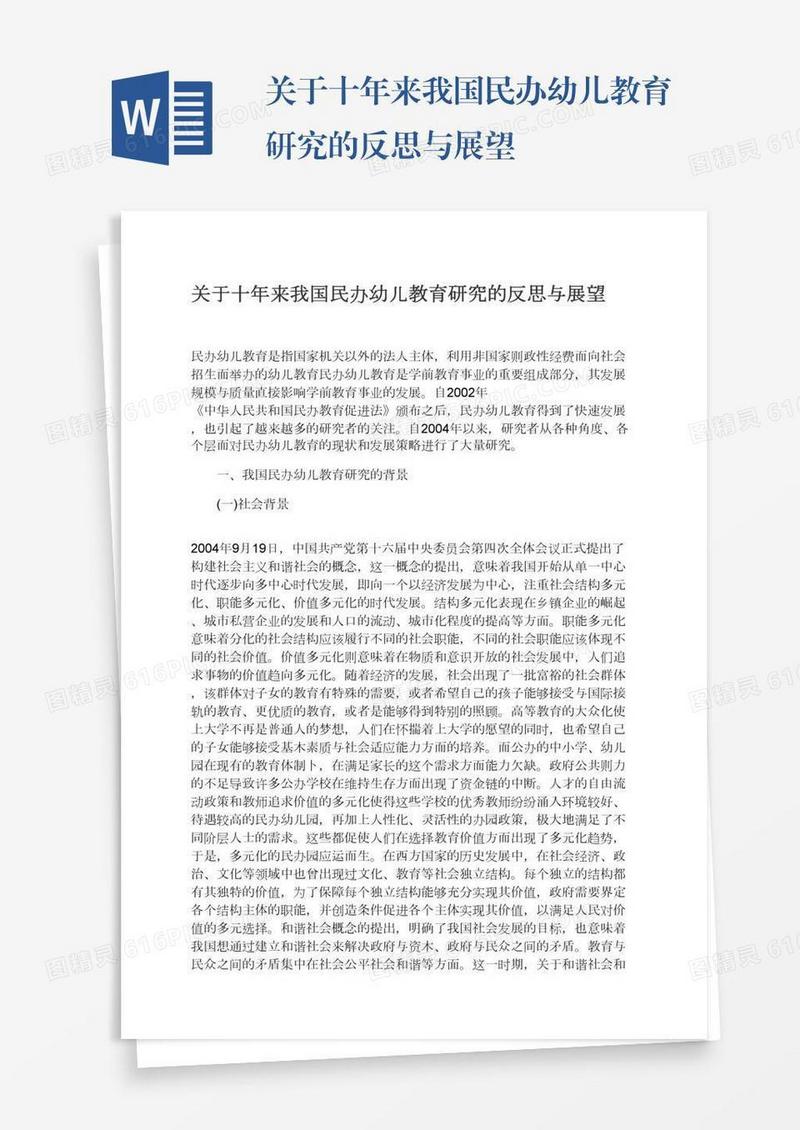 关于十年来我国民办幼儿教育研究的反思与展望