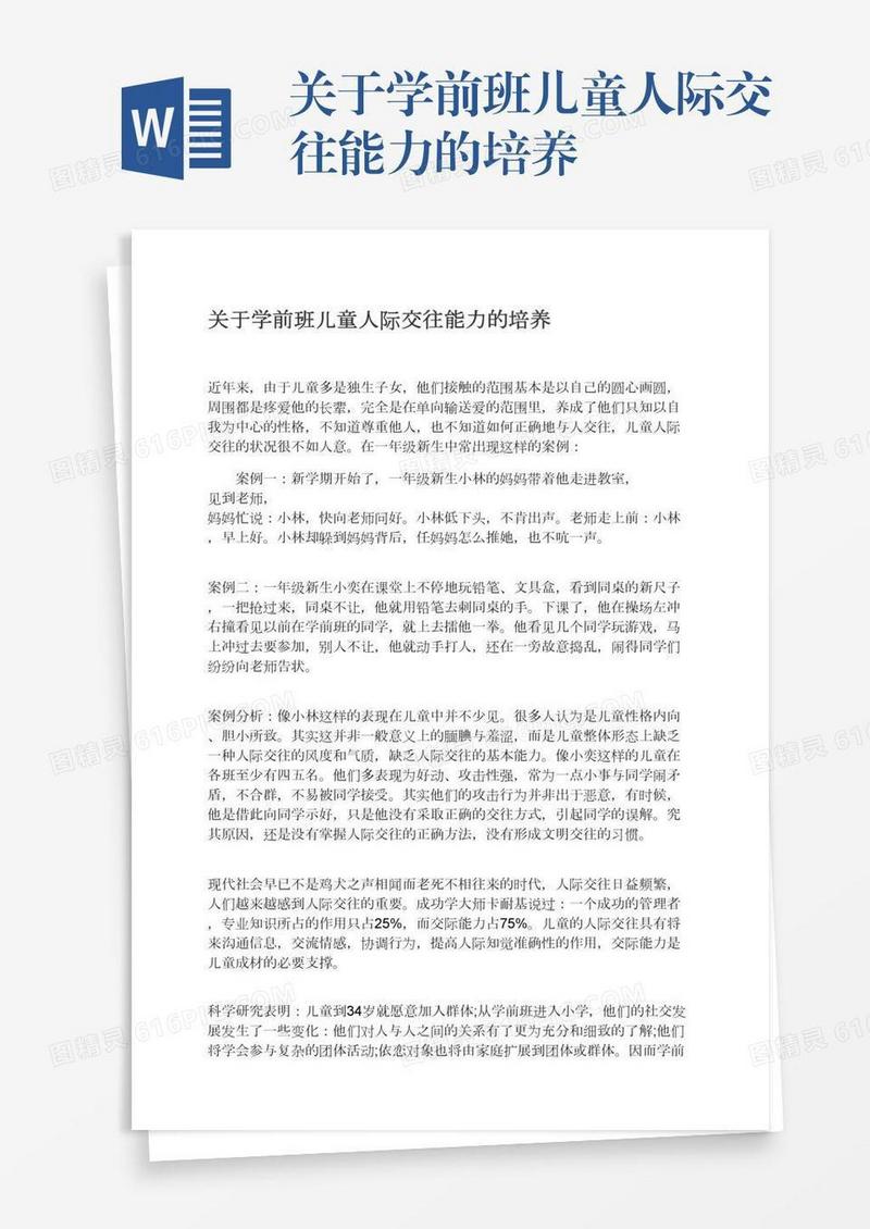 关于学前班儿童人际交往能力的培养