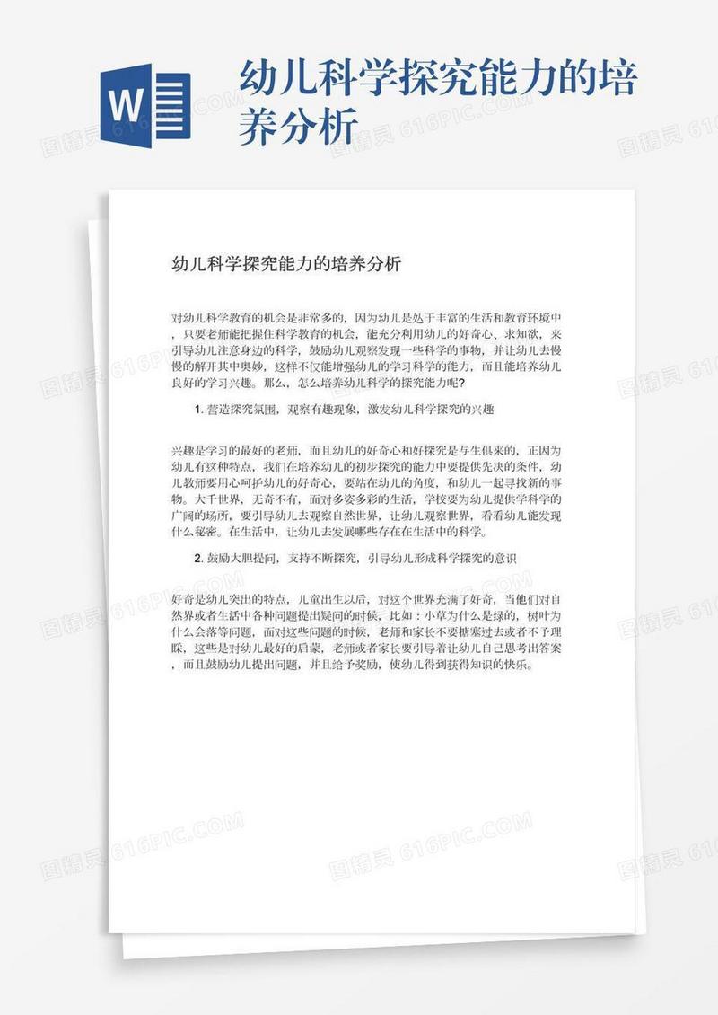 幼儿科学探究能力的培养分析