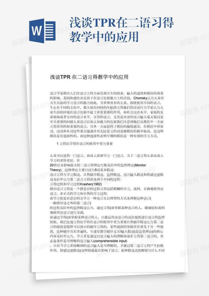 浅谈TPR在二语习得教学中的应用
