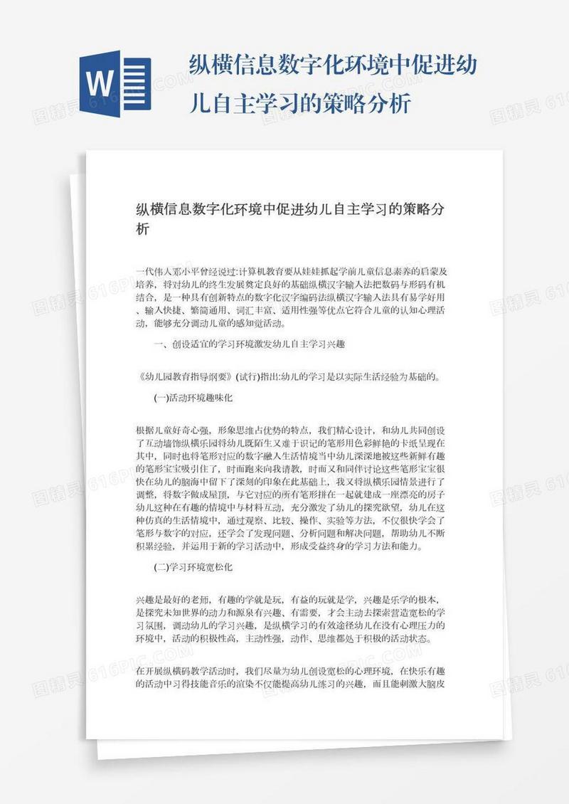 纵横信息数字化环境中促进幼儿自主学习的策略分析